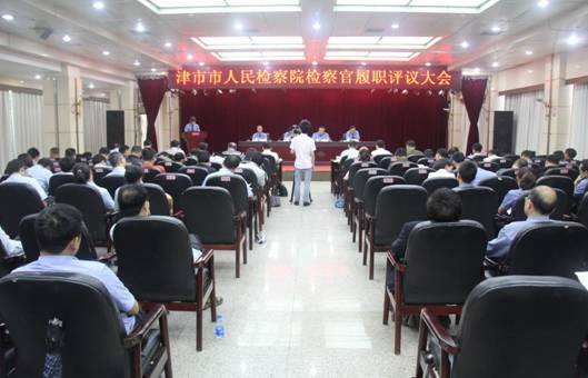 检察官履职评议大会全景